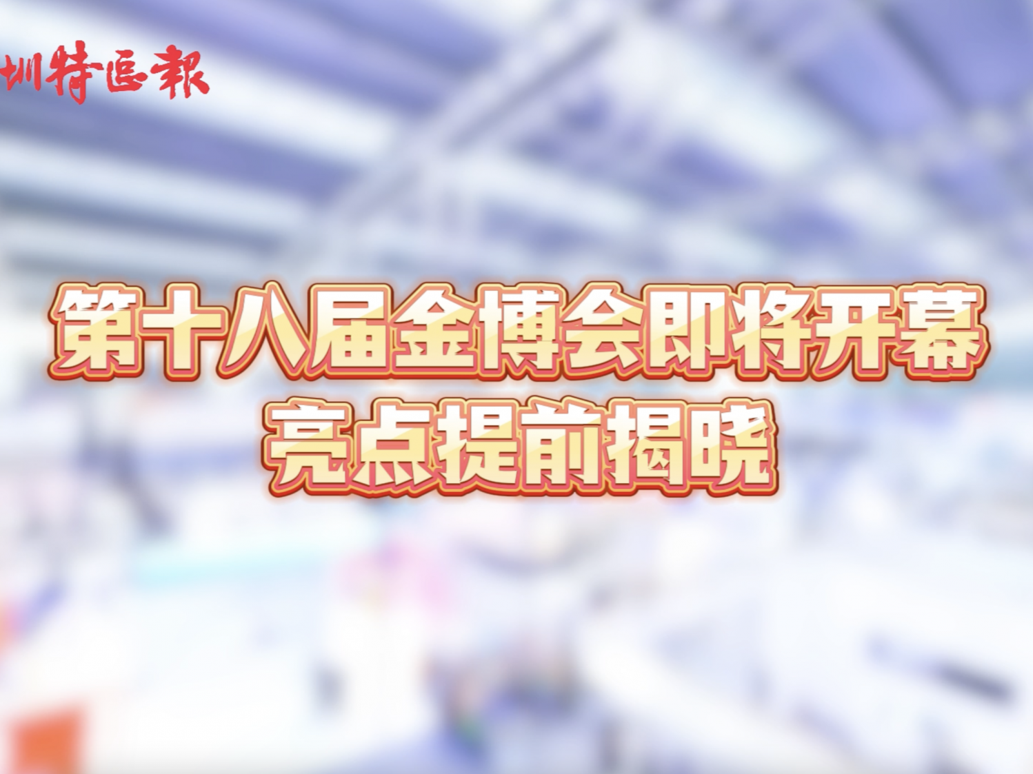深圳市金博会运营发展有限公司总裁杨文标：以金博会赋能实体经济提质增效