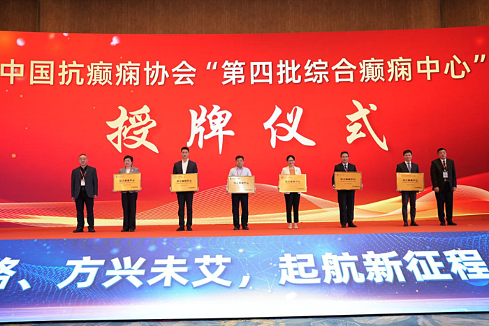 中山七院获中国抗癫痫协会“综合癫痫中心”授牌