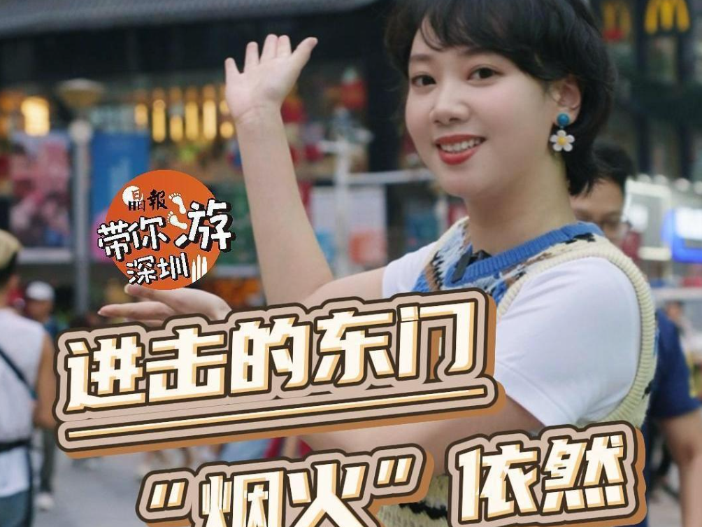 晶报带你游深圳丨进击的东门，“烟火”依然