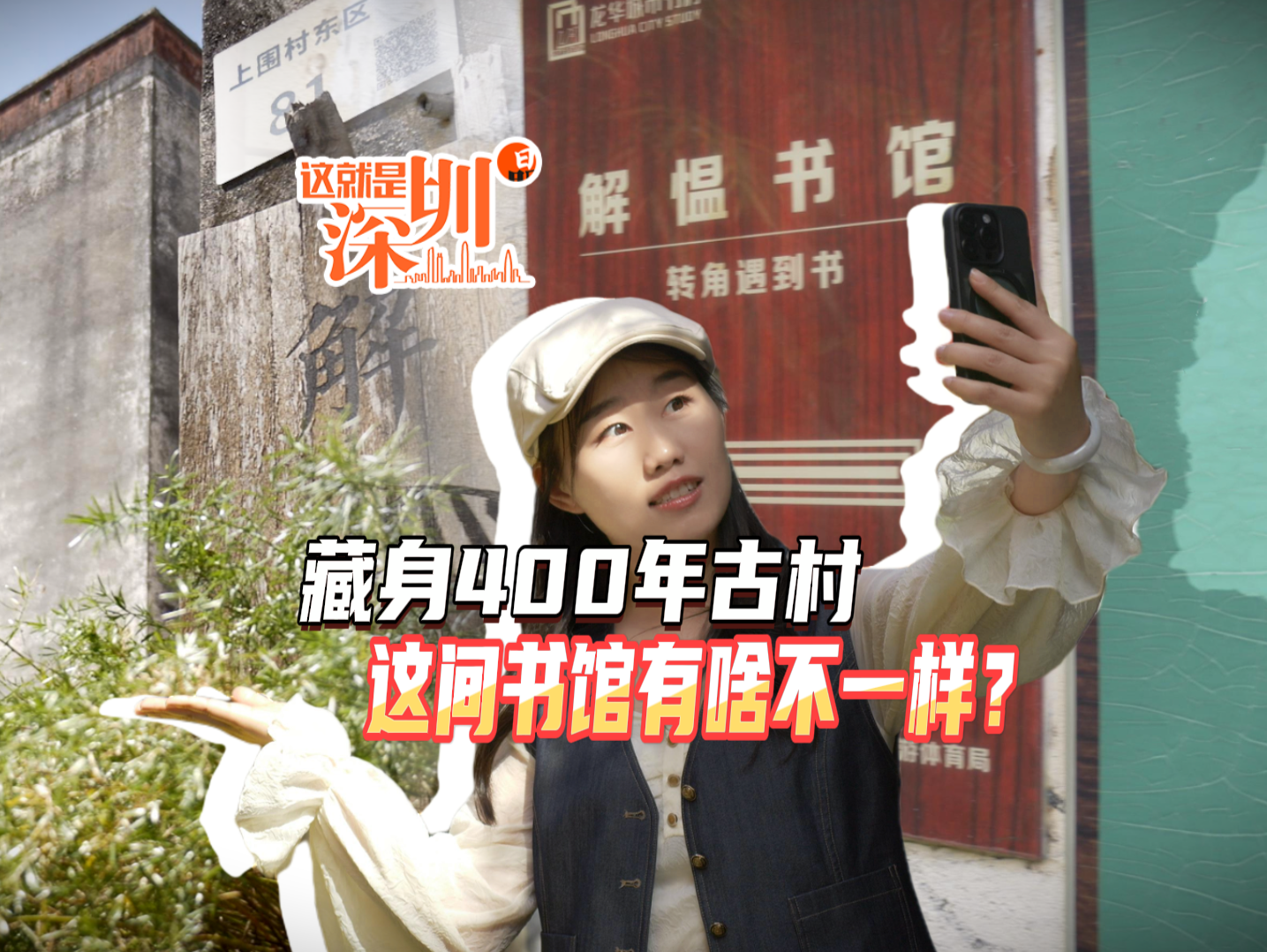 这就是深圳丨藏身400年古村，这间书馆有啥不一样？