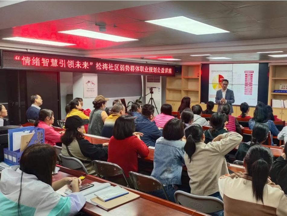 松涛社区“情绪智慧引领未来” 弱势群体职业规划公益讲座