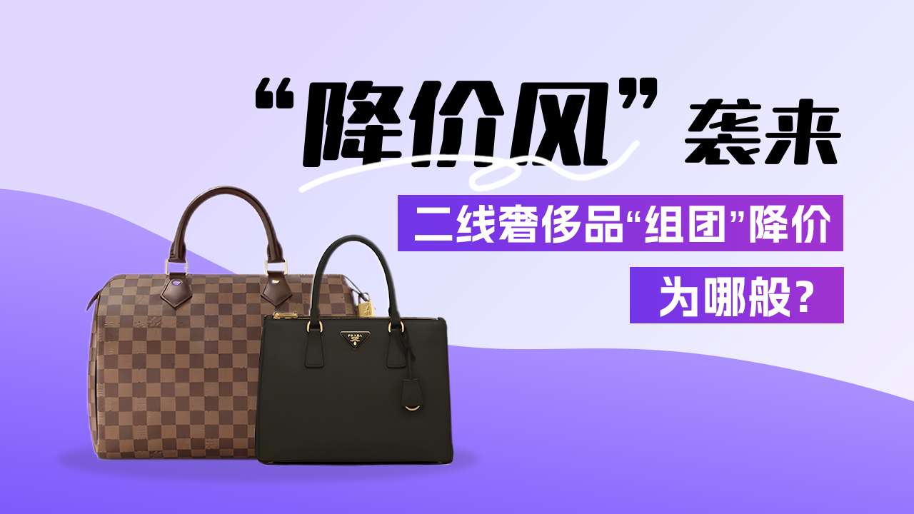 奢侈品市场为何“冰火两重天”？二线品牌“组团”降价为哪般？  | 特有数