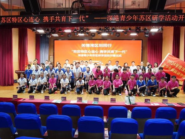 深港青少年苏区研学活动开营