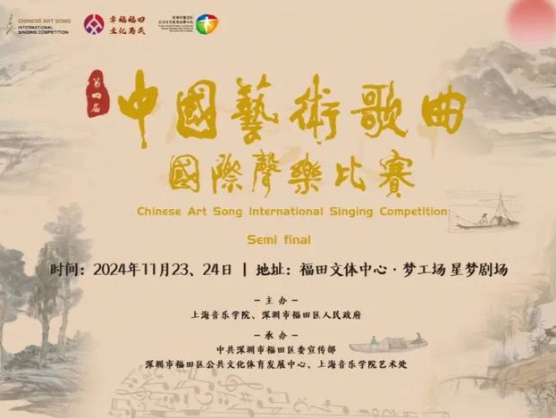 音乐之声唱响鹏城！2024第四届中国艺术歌曲国际声乐 比赛复赛在深举办