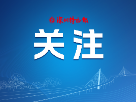 光明新增2个教育集团！全区中小学教育集团化覆盖率达60%