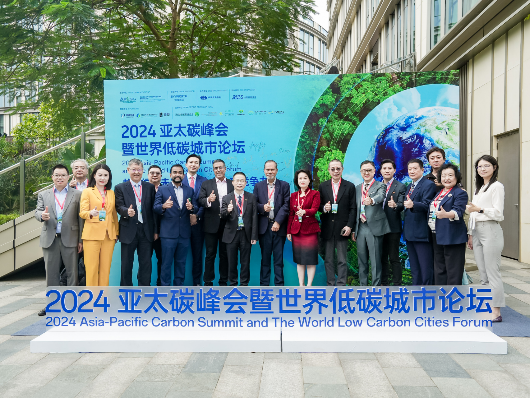 前海横琴共同举办2024亚太碳峰会暨世界低碳城市论坛