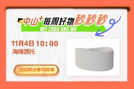 每周三秒好物丨让肩膀脖子“减减负”，中山+免费送你海绵颈托！