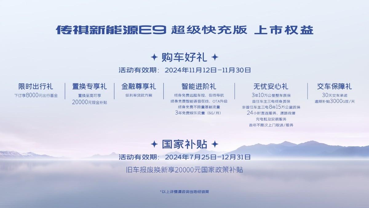  传祺新能源E9超级快充版上市