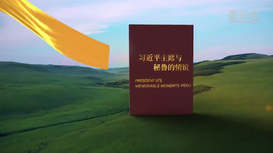 视频画报｜习近平主席与秘鲁的情谊