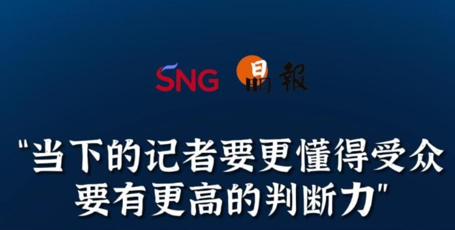晶报10分钟｜当下的记者要更懂得受众 要有更高的判断力