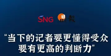 晶报10分钟｜当下的记者要更懂得受众 要有更高的判断力