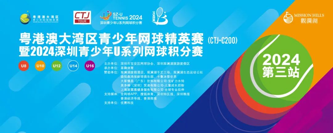 成绩公布 | 粤港澳大湾区青少年网球精英赛暨 2024深圳青少年U系列网球积分赛 第三站（CTJ-C200）