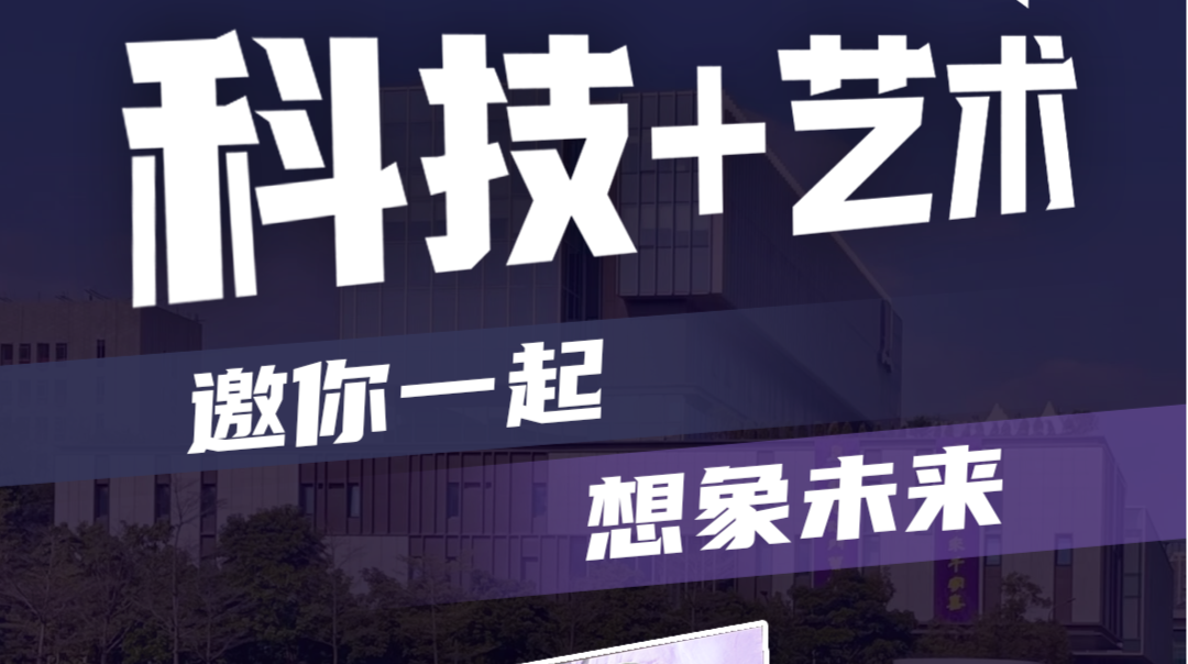 展开说说 | 科技+艺术，邀你一起，想象未来