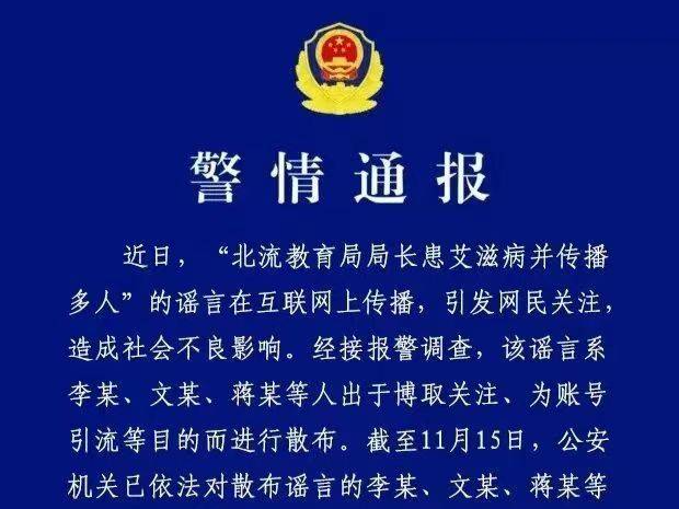 广西北流市教育局局长患艾滋病并传播多人？警方通报：系谣言