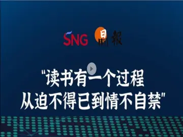 晶报10分钟｜“读书有一个过程 从迫不得已到情不自禁”