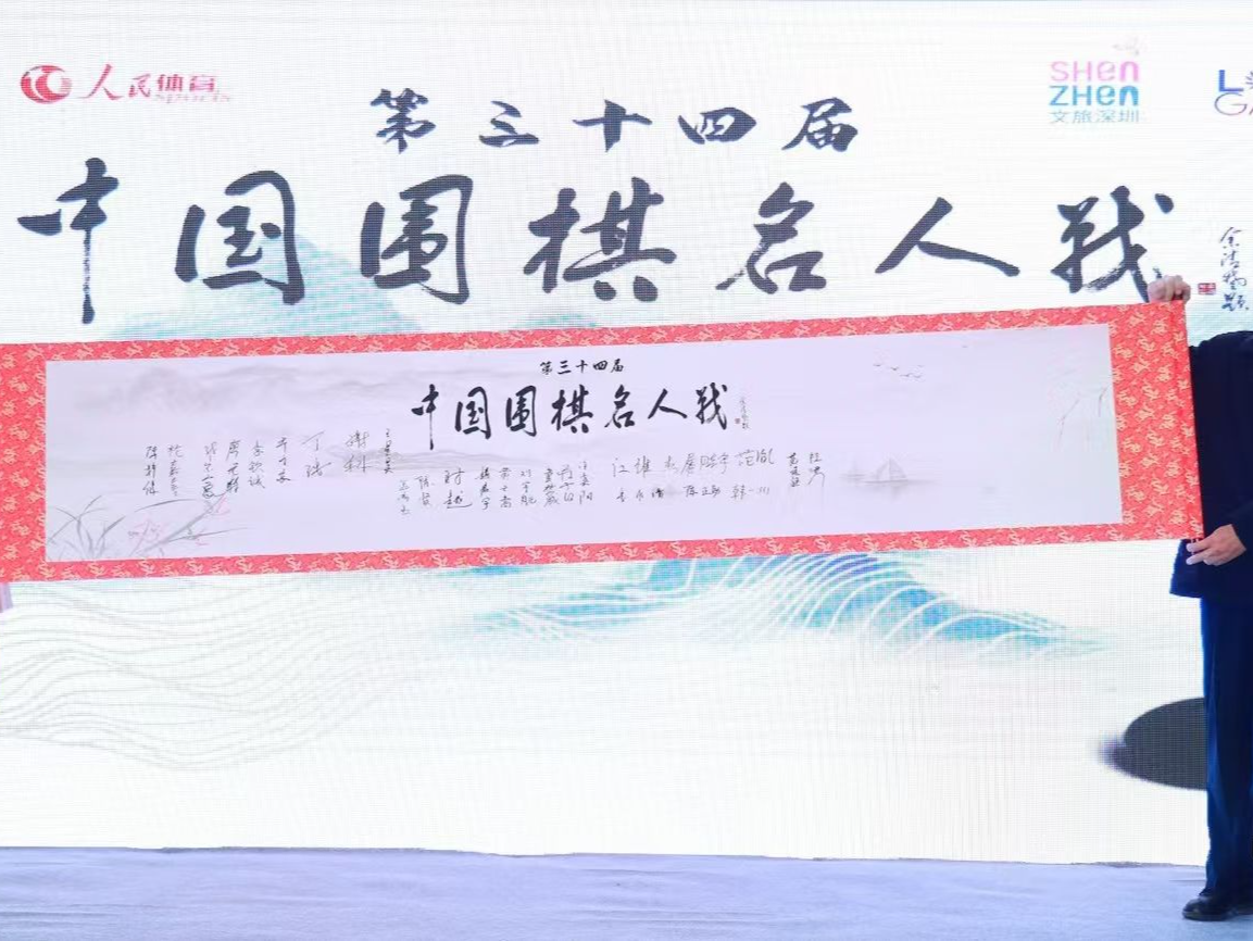 第34届中国围棋名人战在龙岗开幕，连续两年在深圳举办