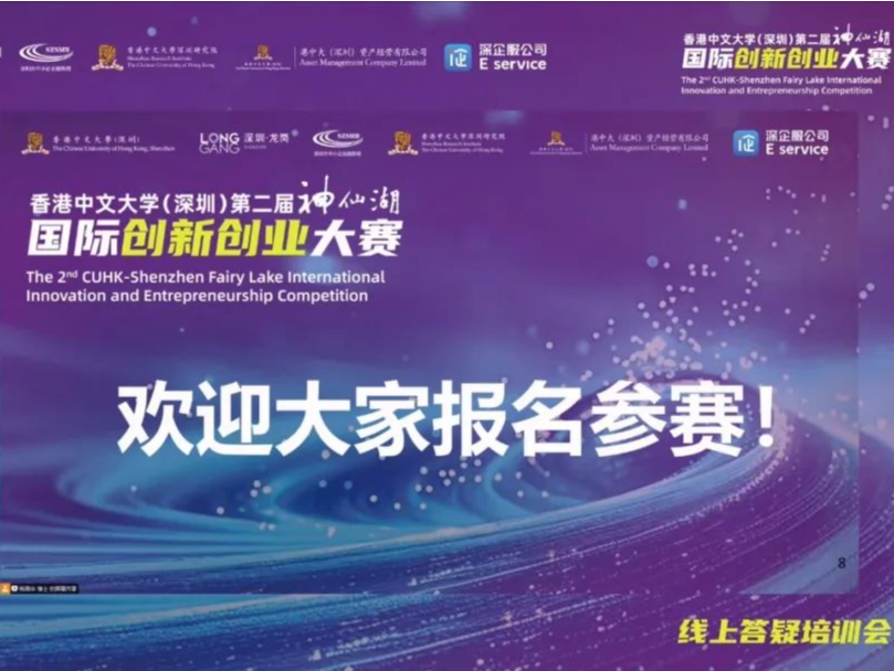 香港中文大学（深圳）第二届“神仙湖”国际创新创业大赛赛前线上答疑培训会举办