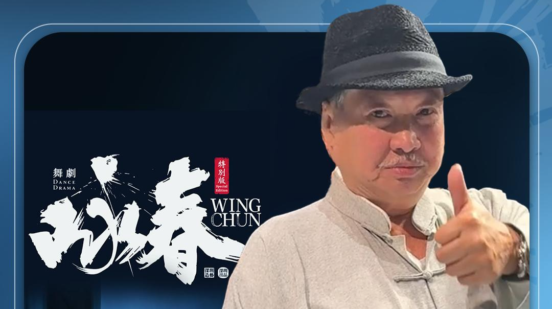 洪金宝观看舞剧《咏春》：好好看，我服了！