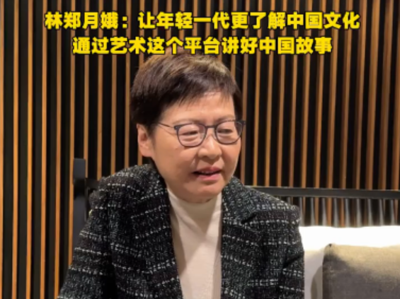 林郑月娥：让年轻一代更了解中国文化，通过艺术这个平台讲好中国故事