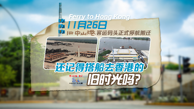 旧中山港客运码头将停航搬迁，还记得搭船去香港的旧时光吗？