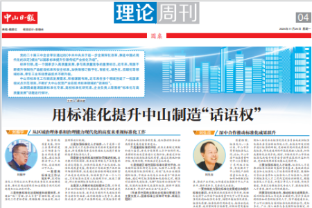 用标准化提升中山制造“话语权”丨理论周刊·圆桌