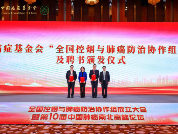 全国控烟与肺癌防治协作组成立大会暨第十届中国肺癌南北高峰论坛在京举办