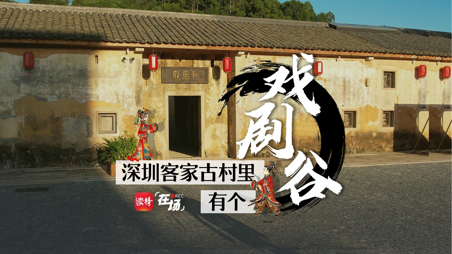 在场｜深圳客家古村里有个戏剧谷