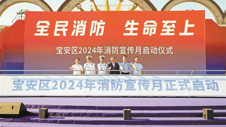 宝安区2024年消防宣传月启动
