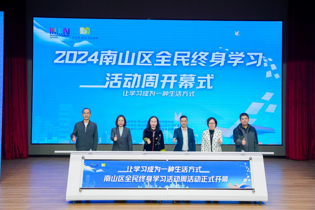 让学习成为一种生活方式，2024年南山区“全民终身学习活动周”开幕