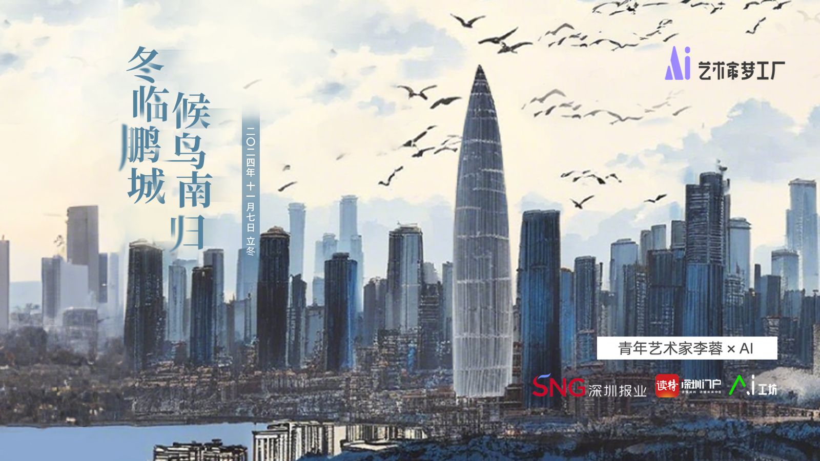 立冬 | 青年艺术家李蓉×AI：冬临鹏城，候鸟南归