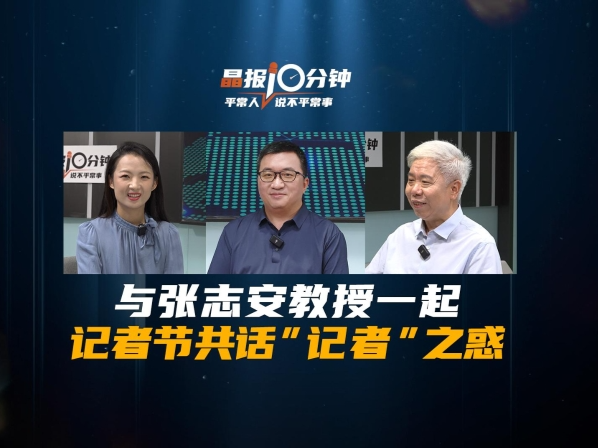 晶报10分钟｜与张志安教授一起 记者节共话“记者”之惑