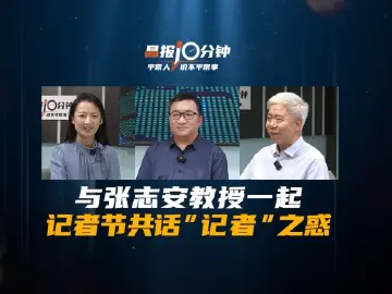 晶报10分钟｜与张志安教授一起 记者节共话“记者”之惑