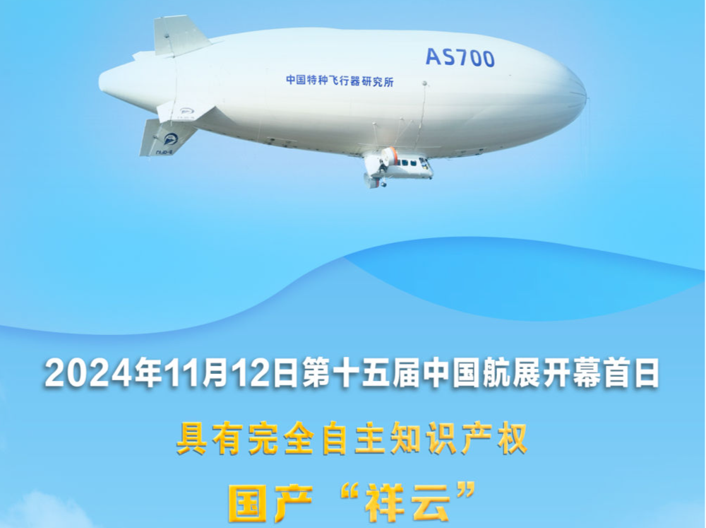 国产“祥云”AS700载人飞艇将开启商业运营