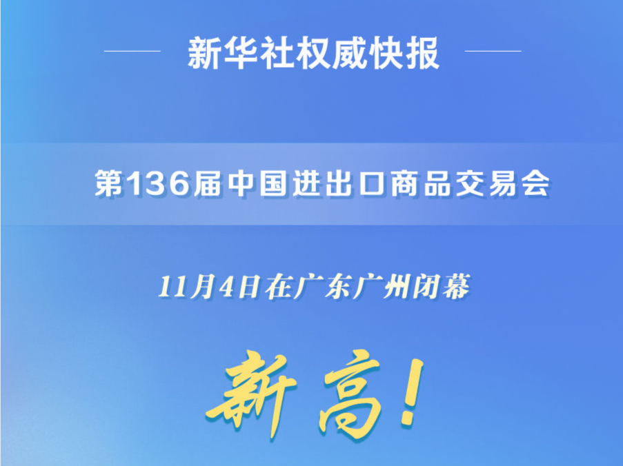 25.3万名境外采购商到会！第136届广交会创新高