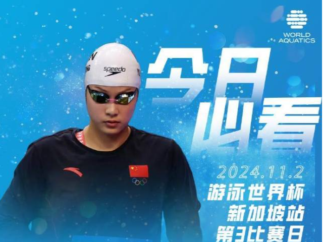 潘展乐、唐钱婷晋级决赛！游泳世界杯新加坡站今日观赛指南
