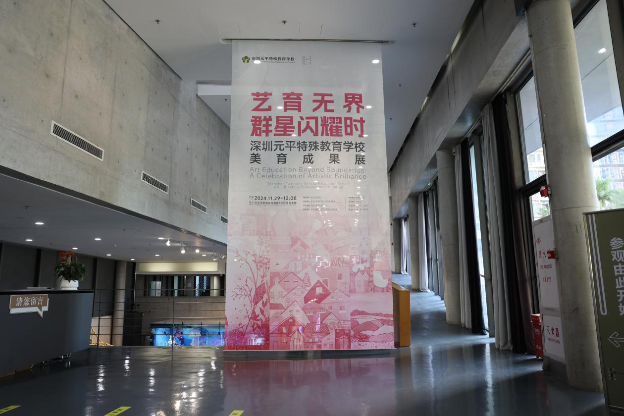 (重稿）（此准读特）“艺育无界，群星闪耀时”    深圳元平特校美育成果展开幕