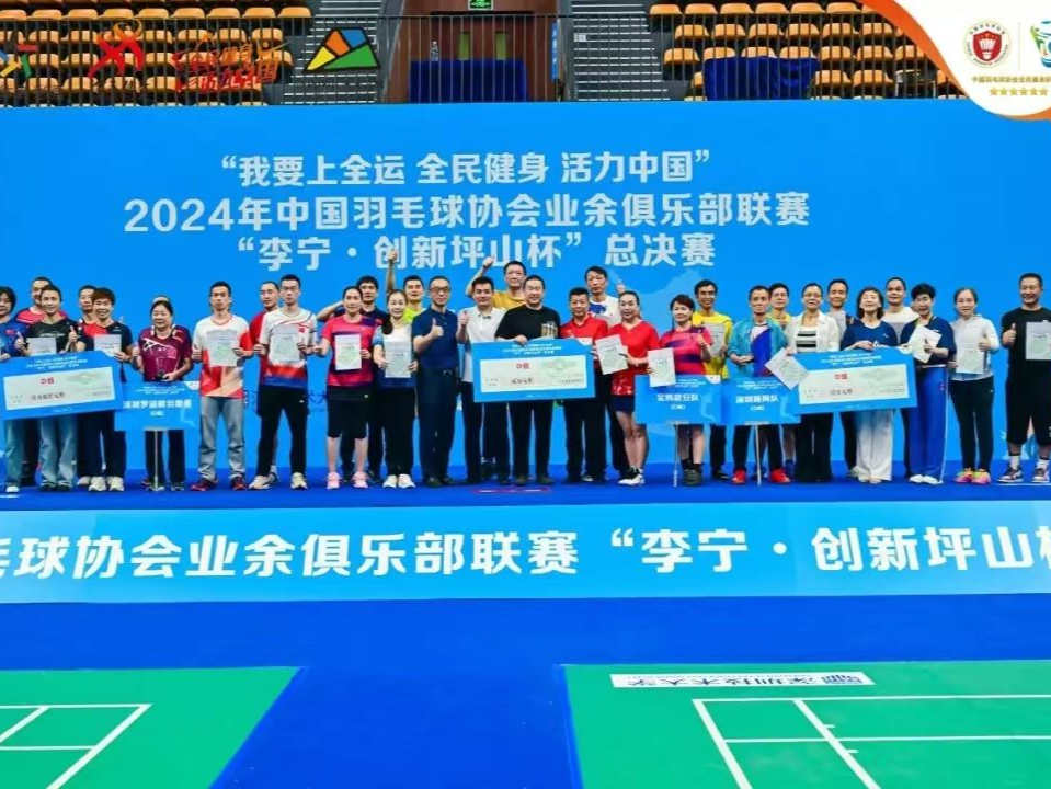 2024年中国羽毛球协会业余俱乐部联赛在坪山圆满落幕