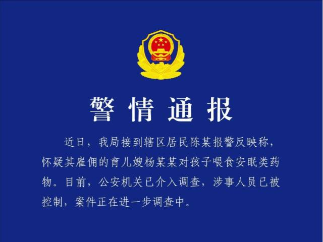 育儿嫂给孩子喂食安眠类药物？山东济宁警方通报