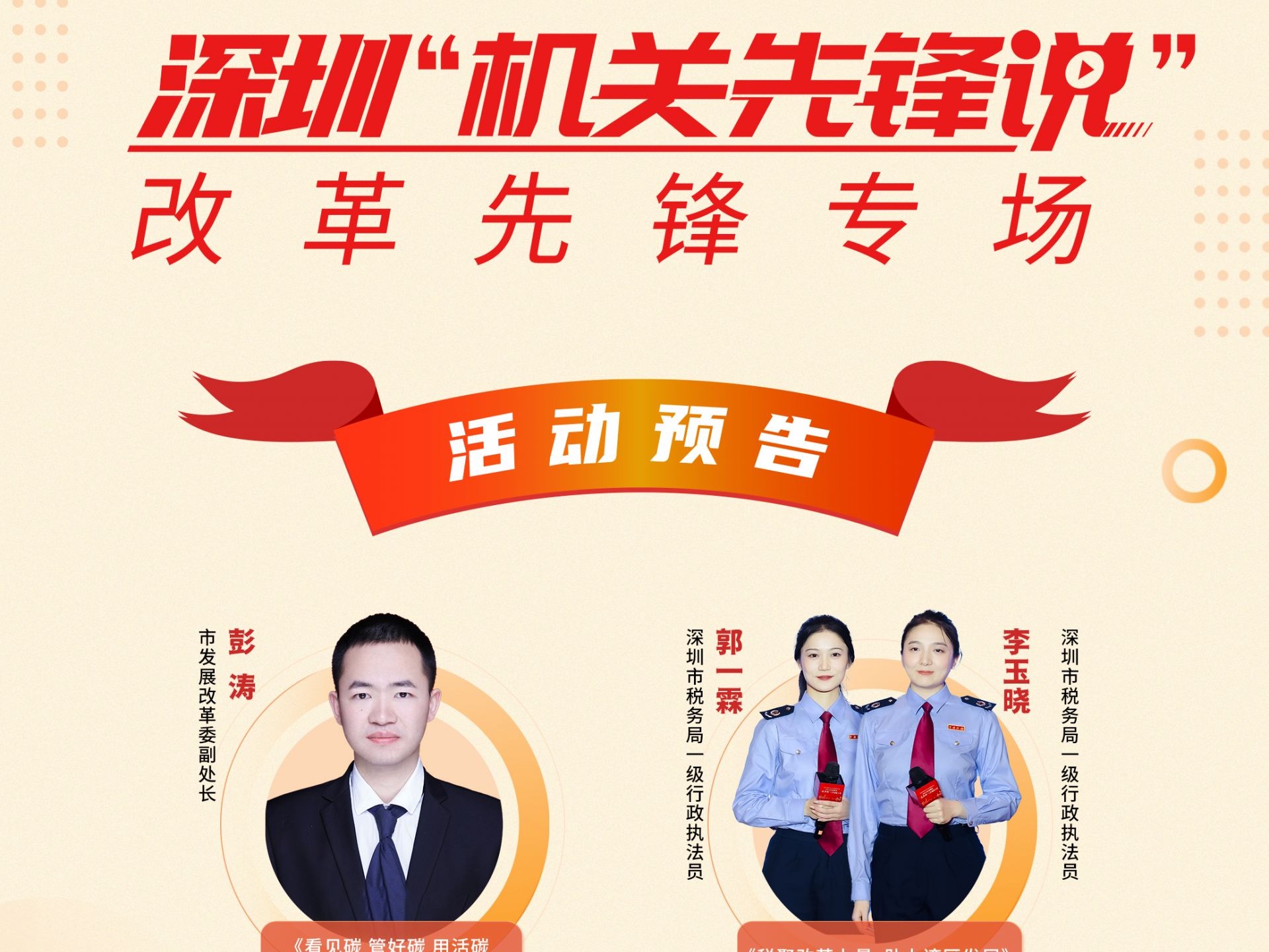 活动预告│2024年度深圳“机关先锋说”——改革先锋专场将于11月29日举办