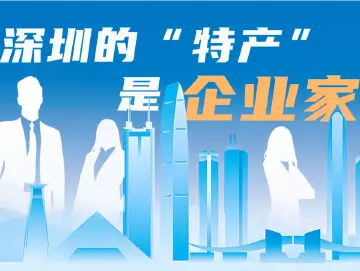 特有数 | 深圳的“特产”是企业家！