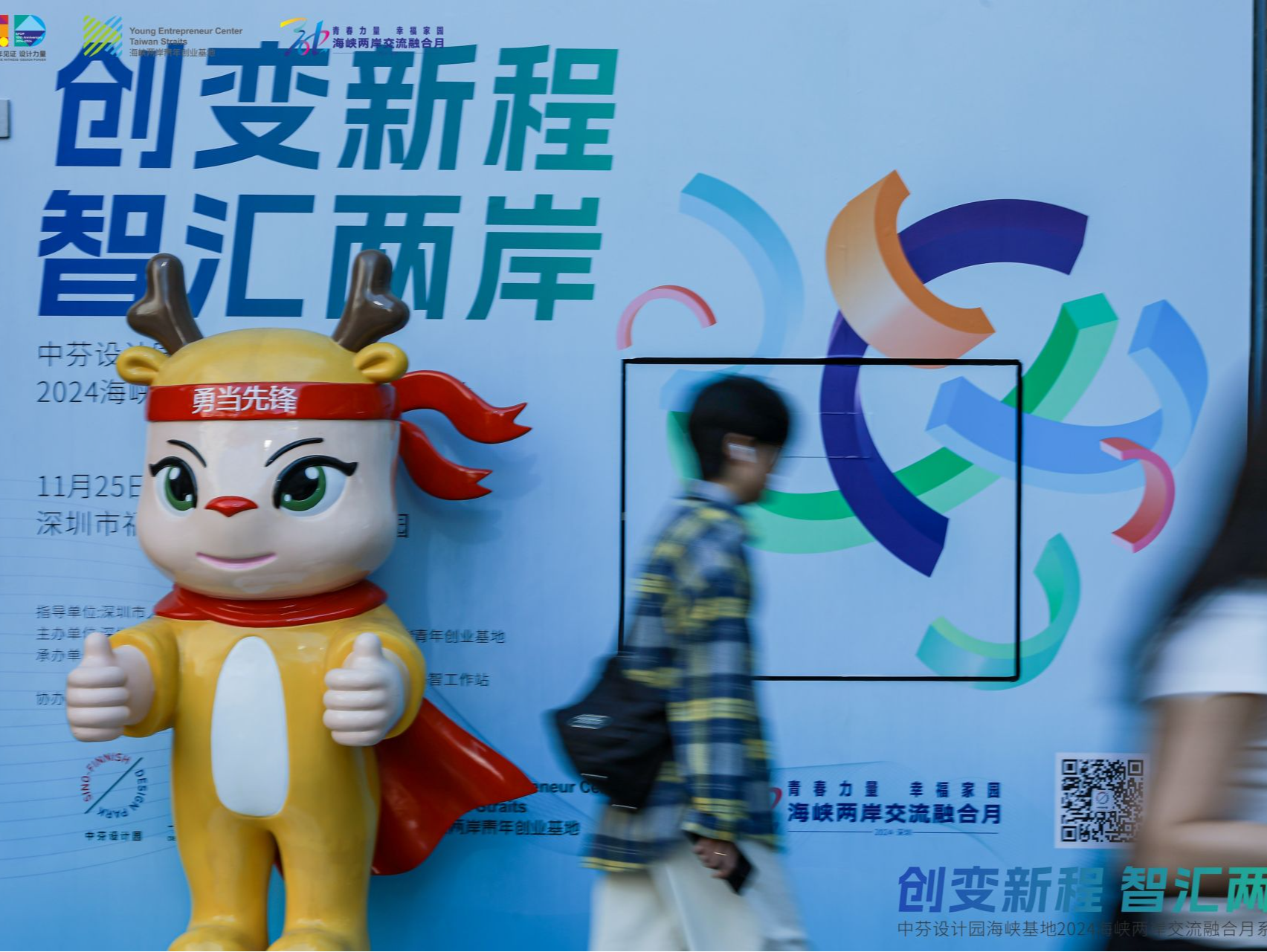 2024海峡两岸青年创客论坛举办，中芬设计园十年耕耘推动两岸青年融合发展