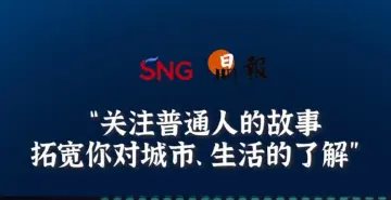 晶报10分钟丨关注普通人的故事，拓宽你对城市、生活的了解