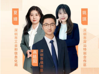 深圳“机关先锋说”｜夏婧、燕皓阳、姚琪：科技赋能新产业，深圳青年勇担当