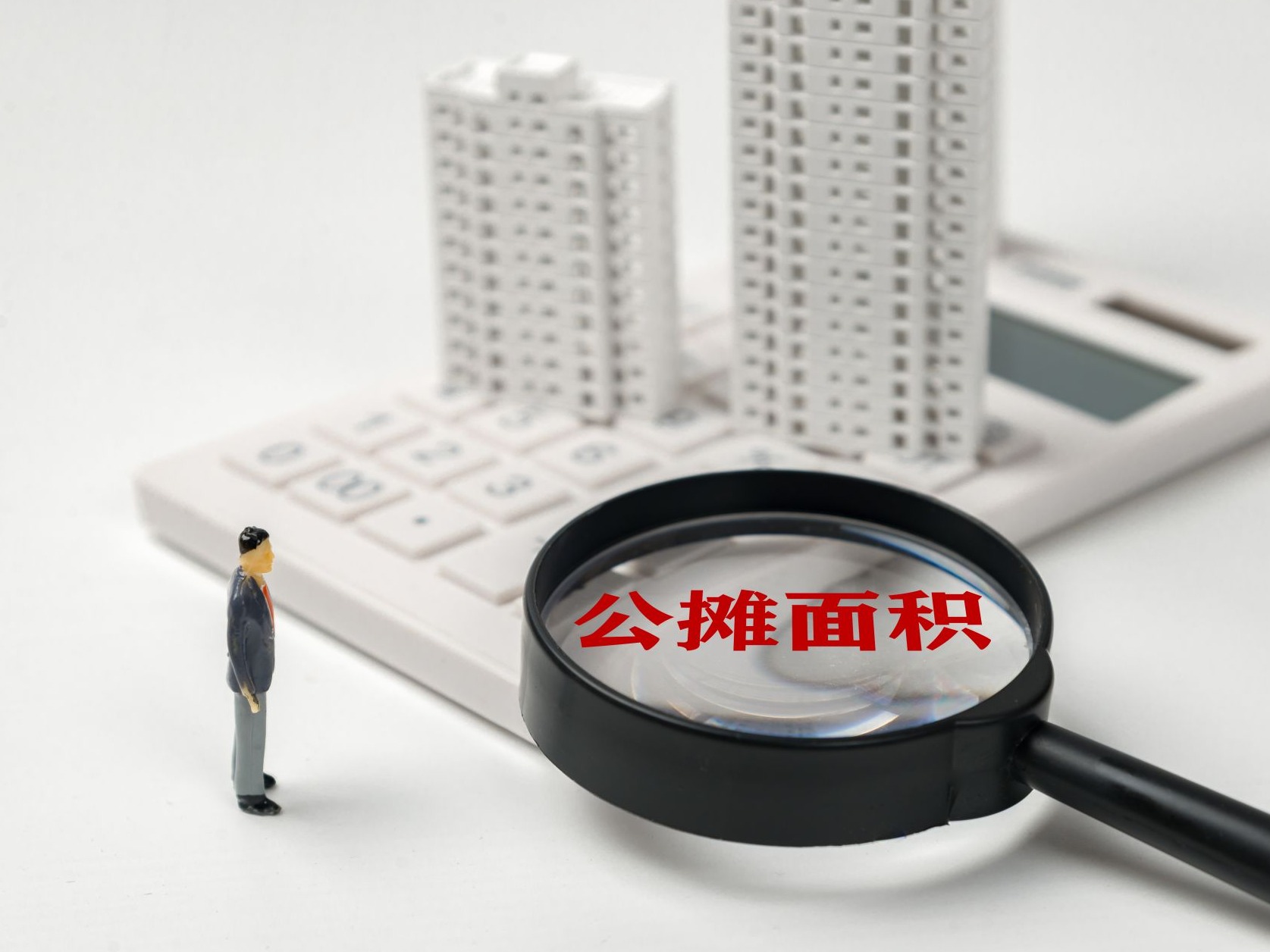 取消公摊面积会产生什么影响？“零公摊”会成为新趋势吗？