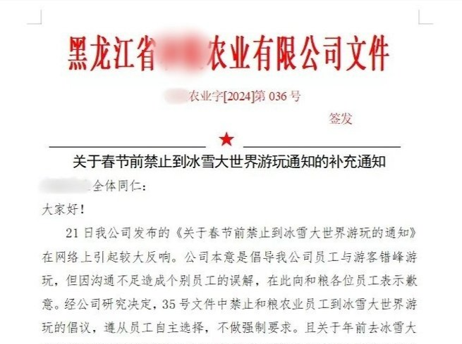 “为给南方游客留票”，禁止员工去冰雪大世界，企业负责人回应：属实，公司已道歉