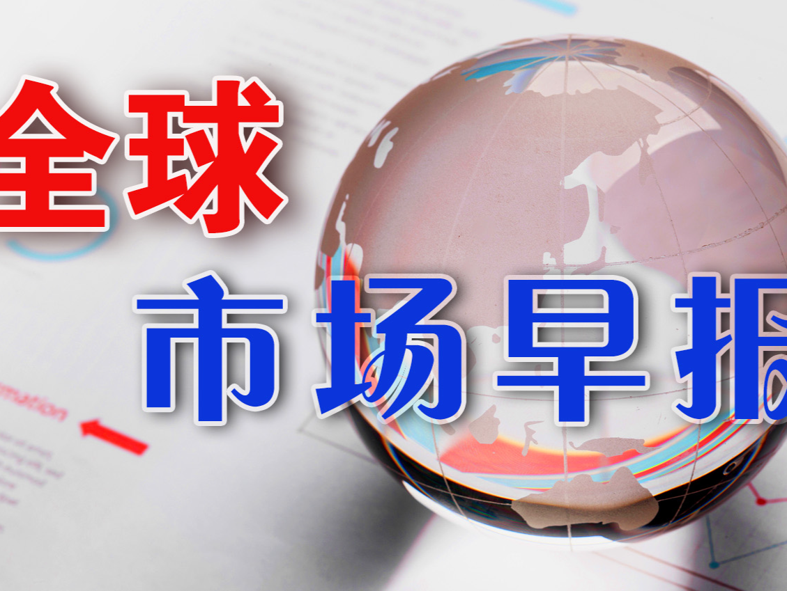 全球市场早报｜美股高位熄火，三大指数集体收跌，特斯拉逆市涨超3%