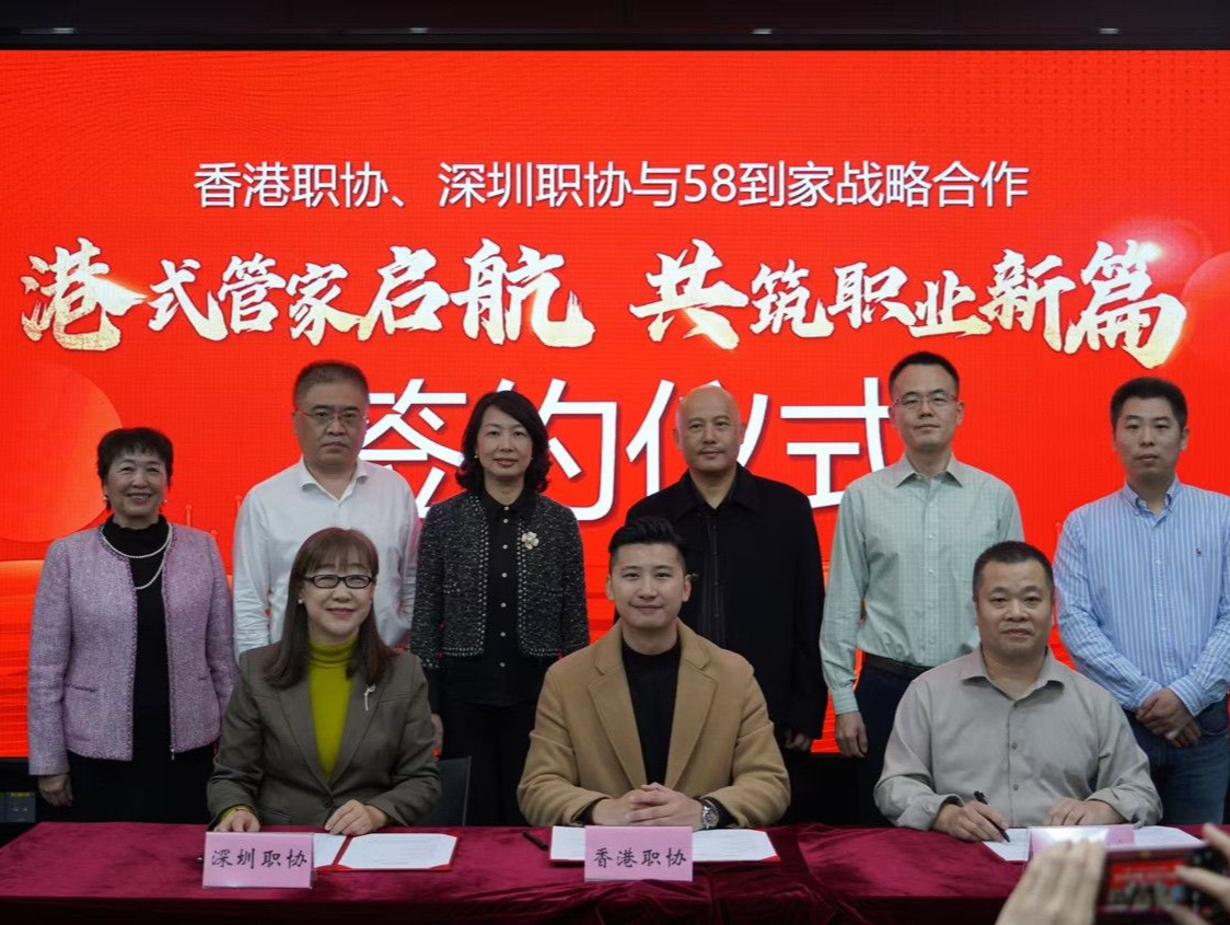 创新职业培训模式，香港职协、深圳职协与“58到家”达成战略合作