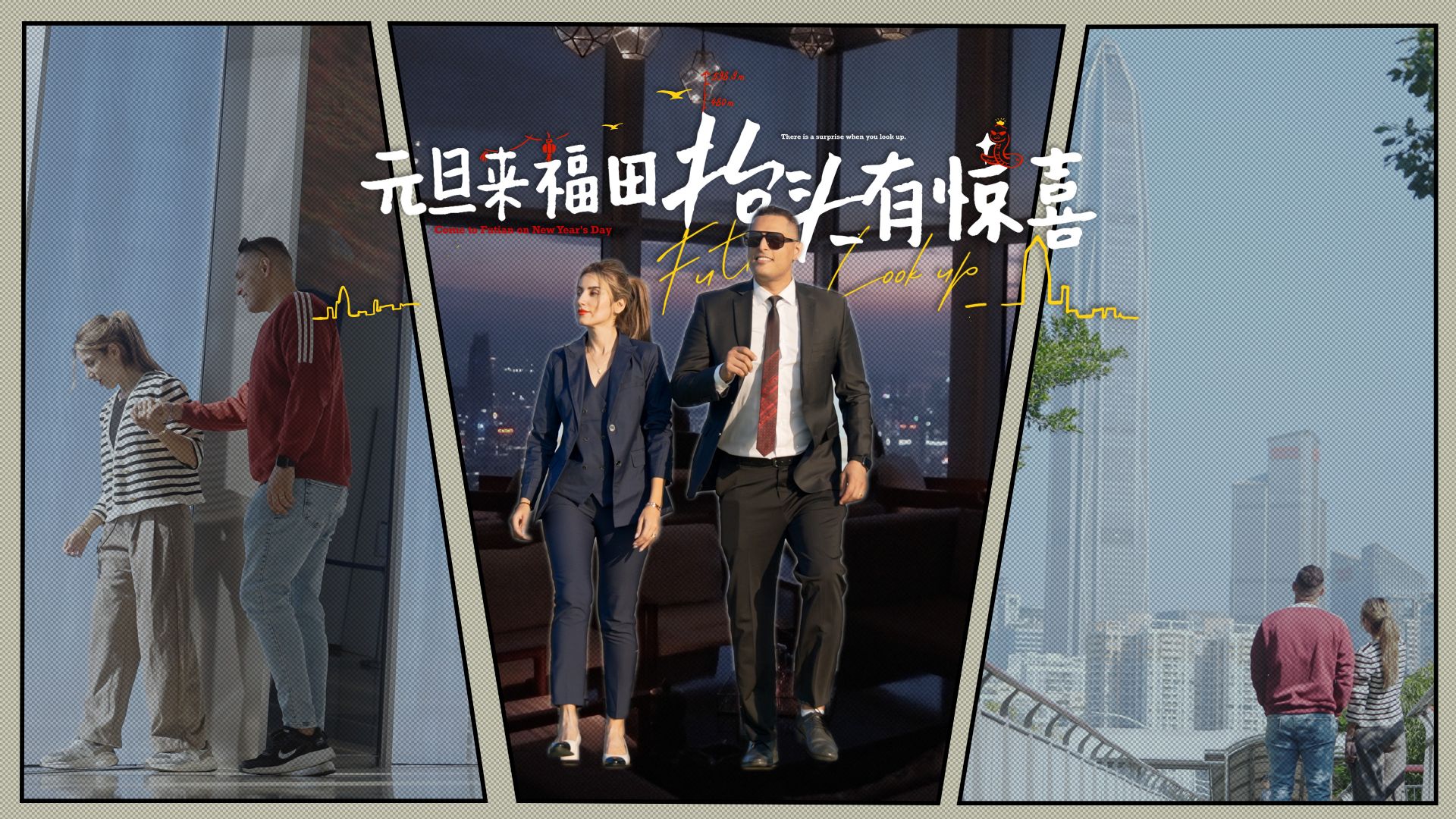 元旦怎么过？来福田，给你一个抬头即遇惊喜的新体验！