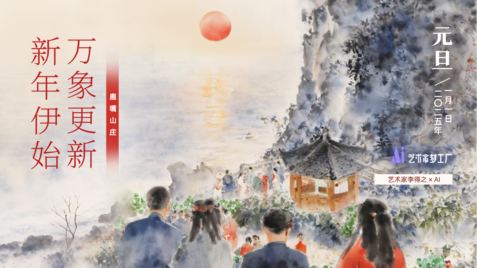元旦节 | AI×艺术家李得之：新年伊始，万象更新