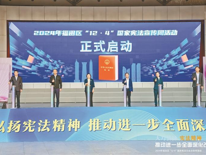 家门口的民意直通车②丨福田“宪法宣传周”活动启动 助力创建“首善”法治环境